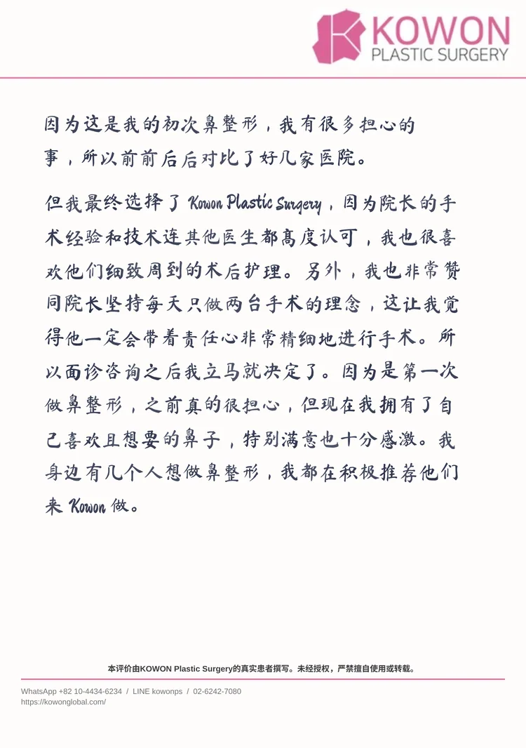 来自KOWON患者的亲笔好评信，以中文翻译展示，信件 1