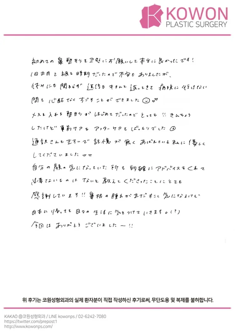 KOWON整形外科の日本人患者様による手書きレビュー（原本）、1通目