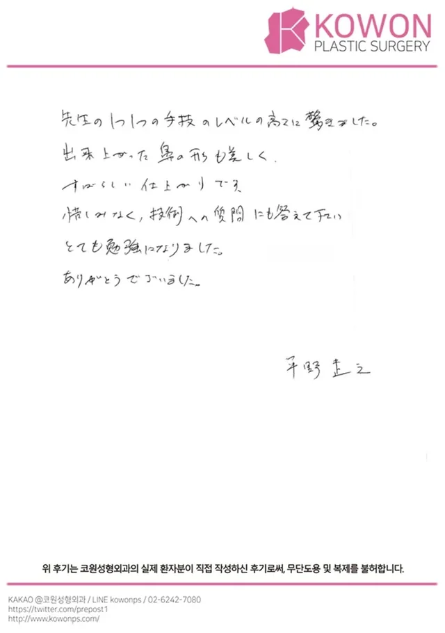 KOWON整形外科の日本人患者様による手書きレビュー（原本）、2通目