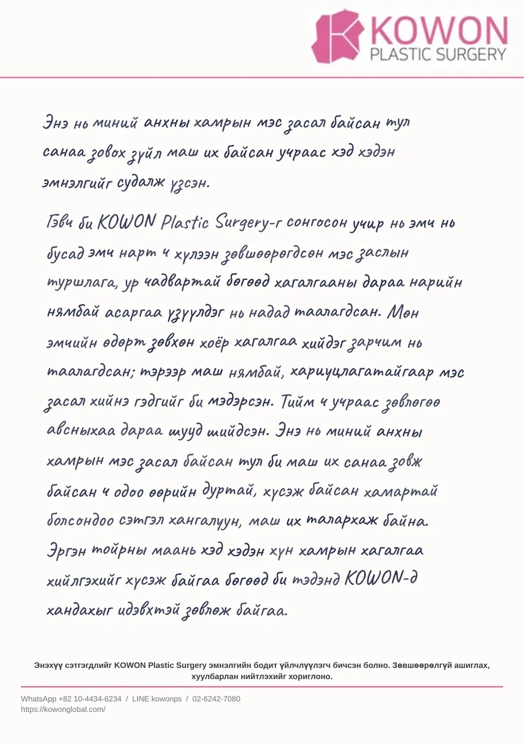 KOWON-ий үйлчлүүлэгчийн бичсэн гар бичмэл сэтгэгдэл захидал, монгол орчуулгаар үзүүлсэн, захидал 1