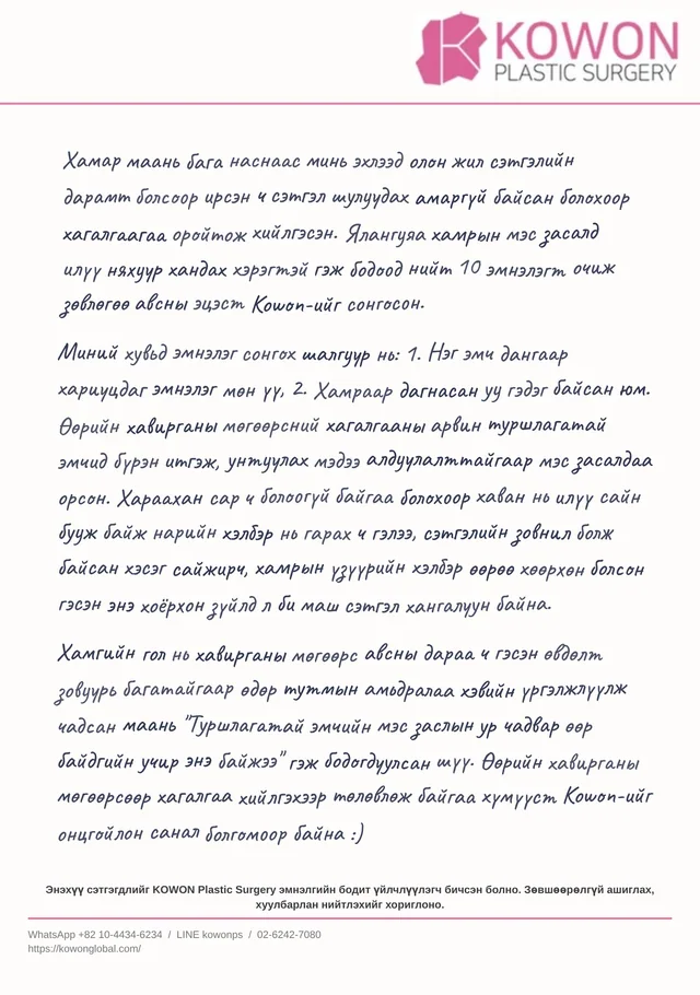 KOWON-ий үйлчлүүлэгчийн бичсэн гар бичмэл сэтгэгдэл захидал, монгол орчуулгаар үзүүлсэн, захидал 4