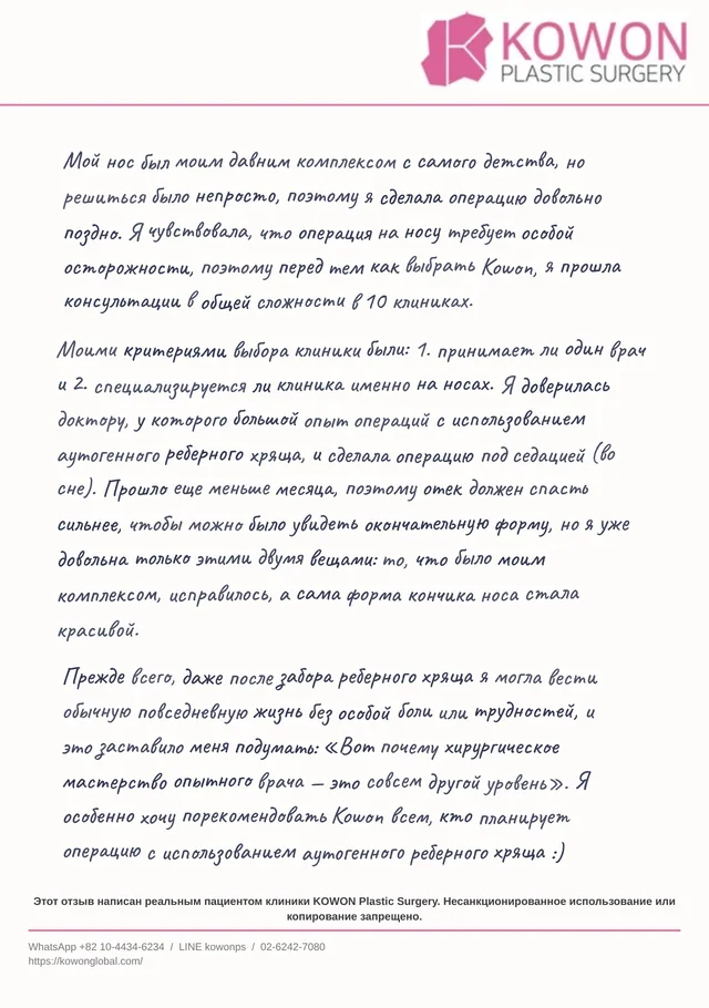 Рукописное письмо с отзывом от пациента KOWON, представлено в переводе на русский язык, письмо 4