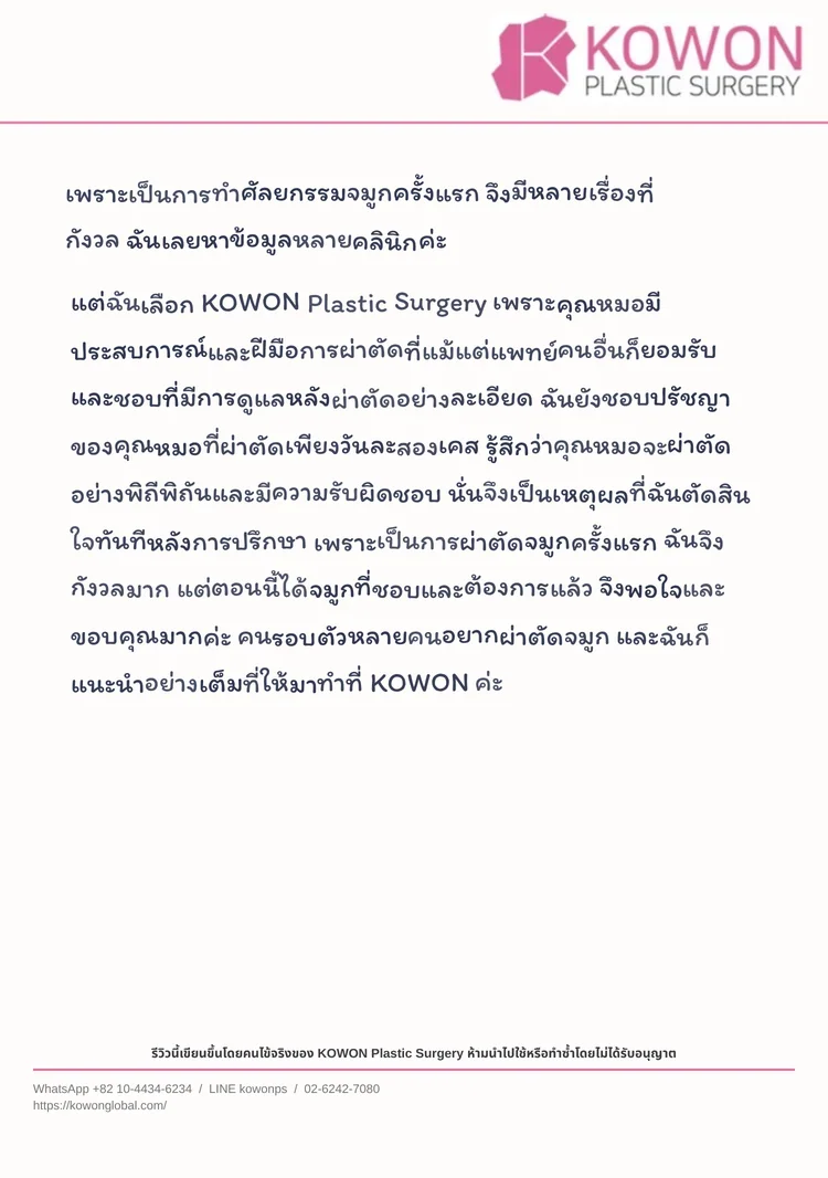 จดหมายรีวิวที่เขียนด้วยลายมือจากคนไข้ KOWON ซึ่งแสดงเป็นฉบับแปลภาษาไทย ฉบับที่ 1