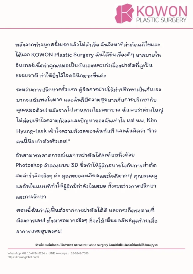 จดหมายรีวิวที่เขียนด้วยลายมือจากคนไข้ KOWON ซึ่งแสดงเป็นฉบับแปลภาษาไทย ฉบับที่ 3