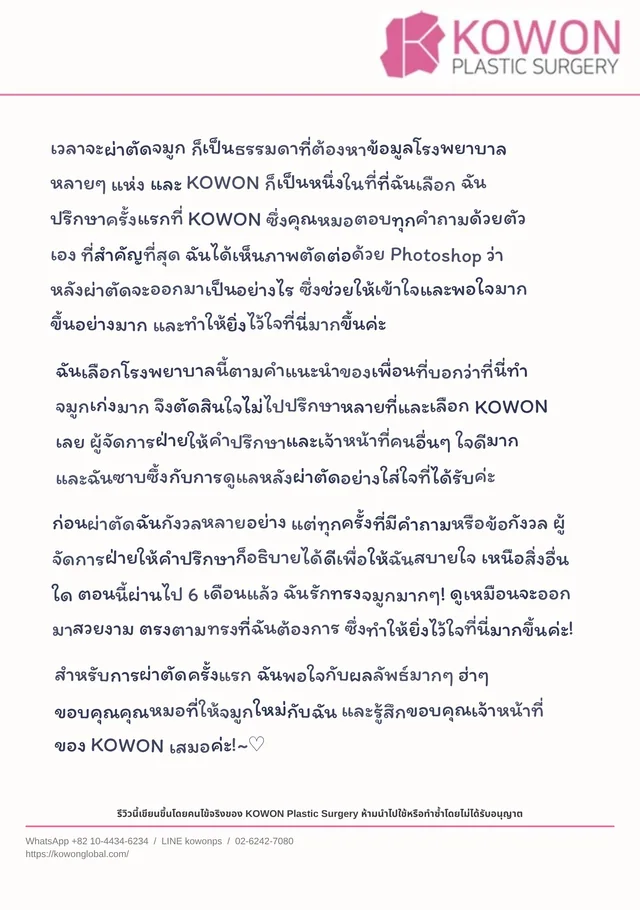 จดหมายรีวิวที่เขียนด้วยลายมือจากคนไข้ KOWON ซึ่งแสดงเป็นฉบับแปลภาษาไทย ฉบับที่ 2
